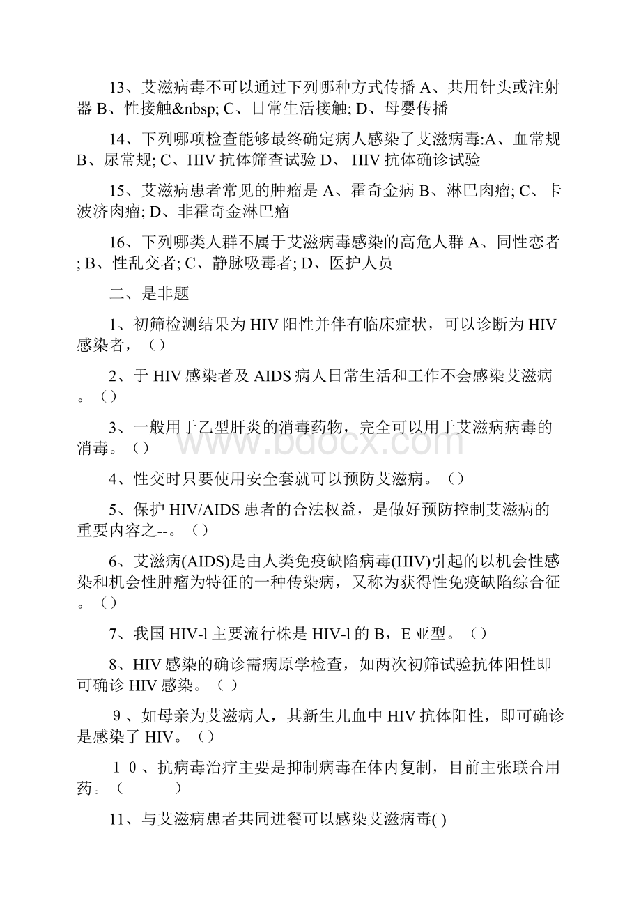 艾滋病防治知识培训测试题.docx_第2页