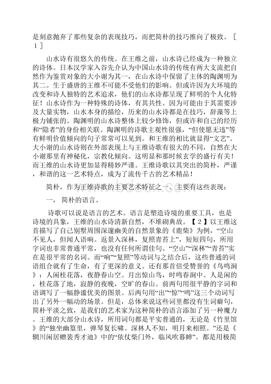 刻意雕琢的简朴王维诗歌艺术研究.docx_第2页