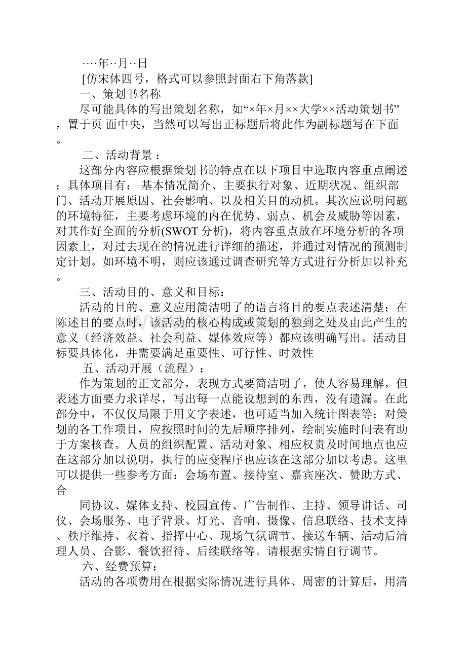 商业策划书字体格式.docx_第3页