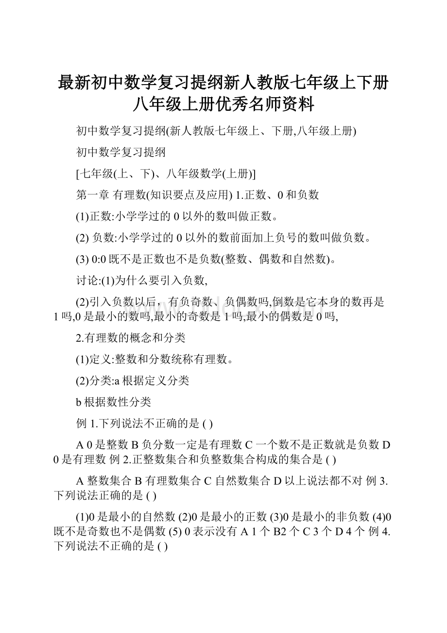 最新初中数学复习提纲新人教版七年级上下册八年级上册优秀名师资料.docx_第1页