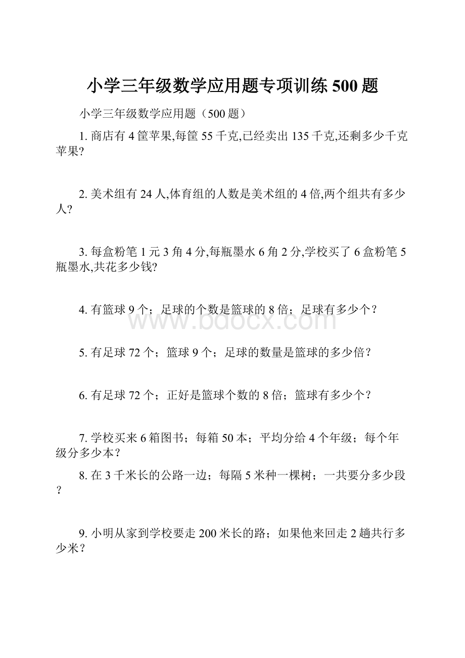 小学三年级数学应用题专项训练500题.docx_第1页