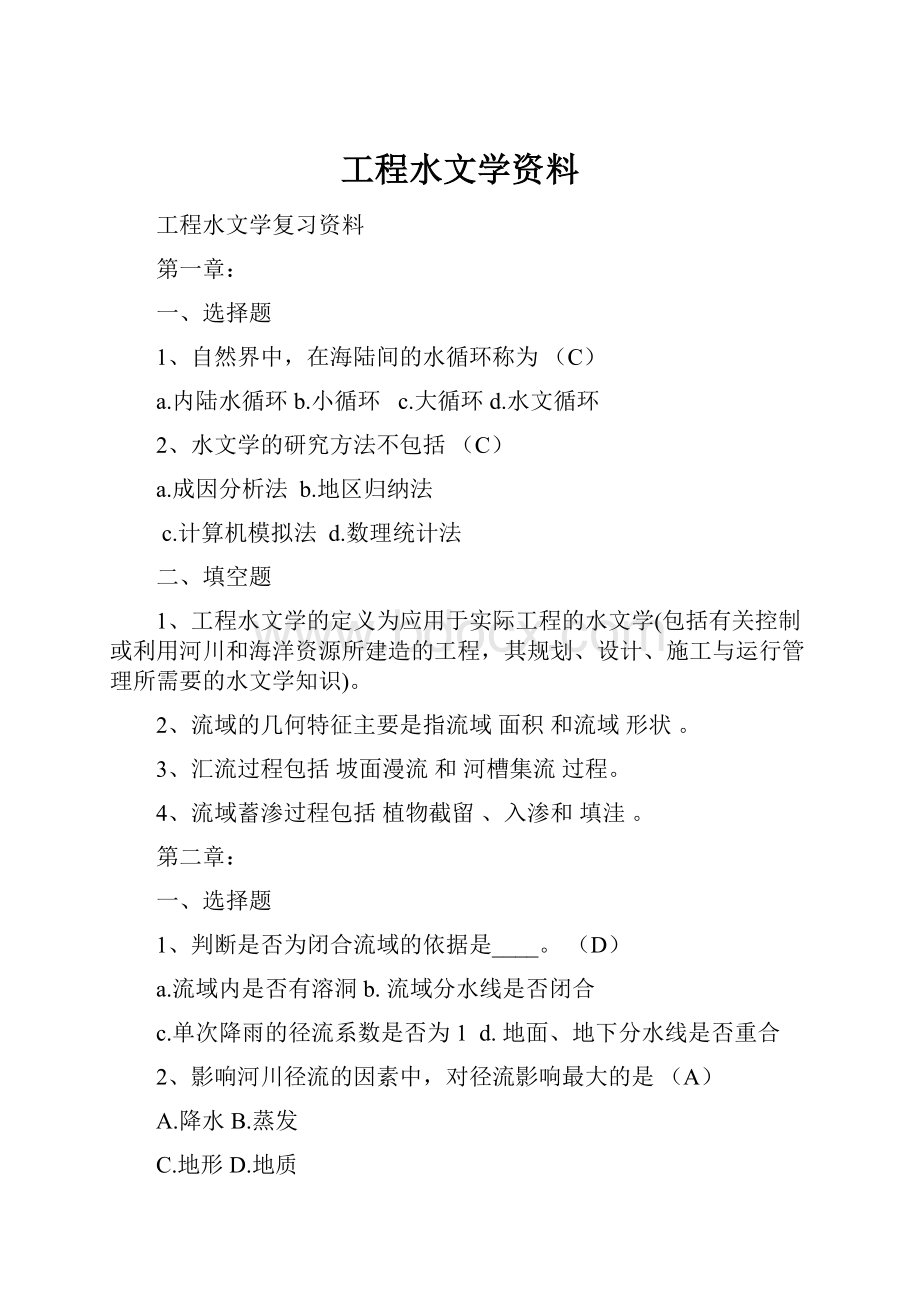 工程水文学资料.docx