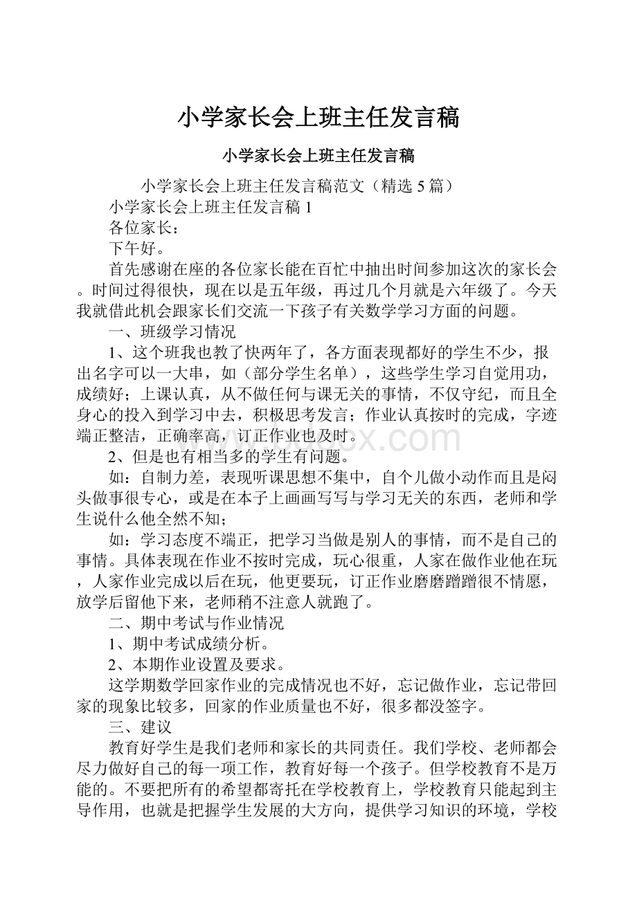 小学家长会上班主任发言稿.docx