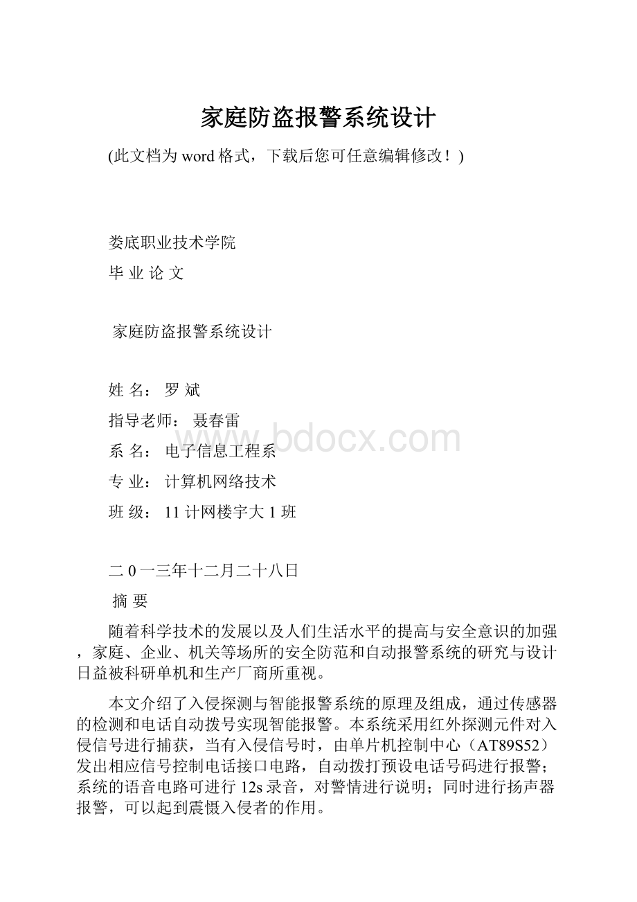 家庭防盗报警系统设计.docx_第1页