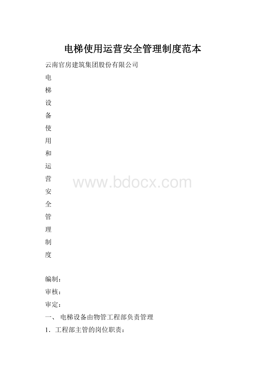 电梯使用运营安全管理制度范本.docx