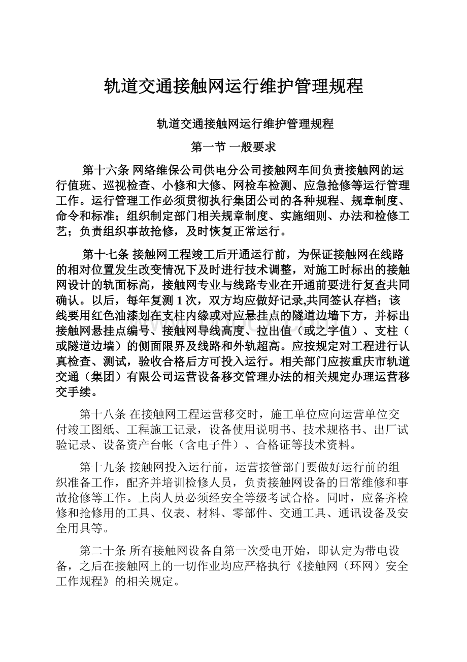 轨道交通接触网运行维护管理规程.docx_第1页