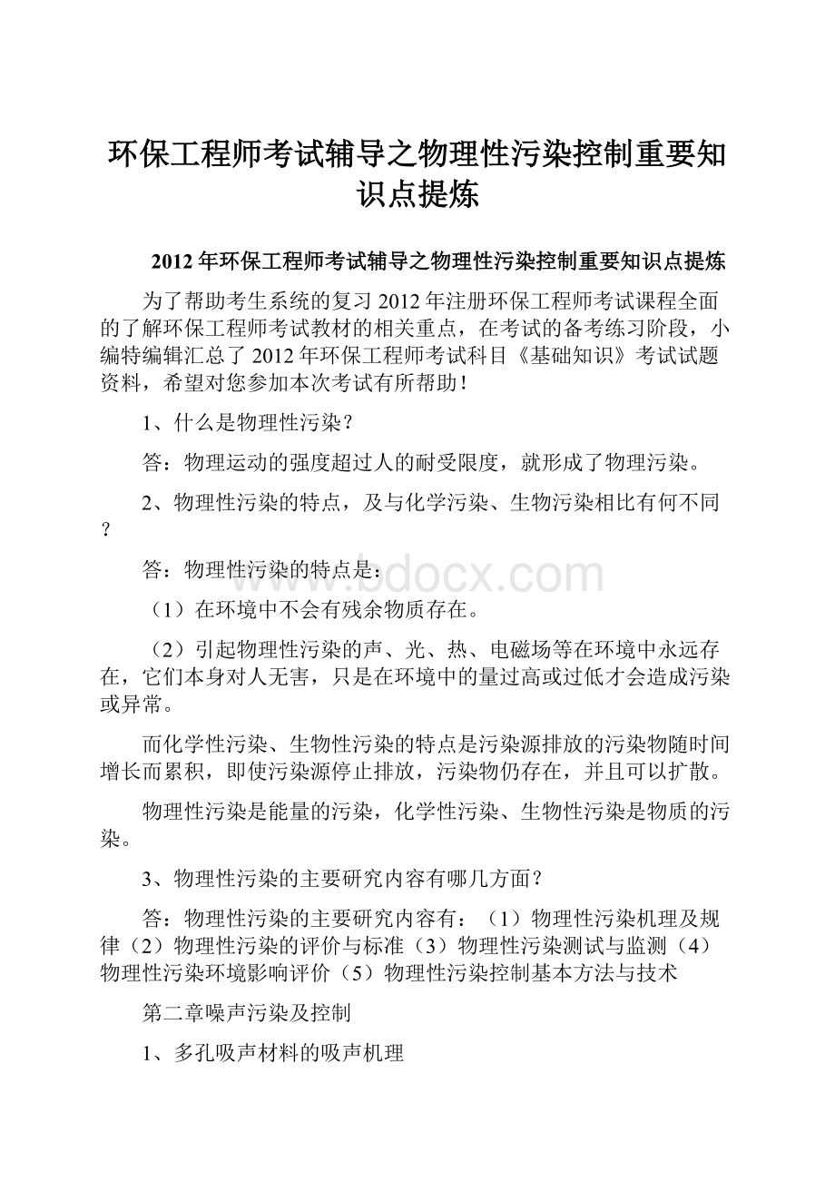 环保工程师考试辅导之物理性污染控制重要知识点提炼.docx