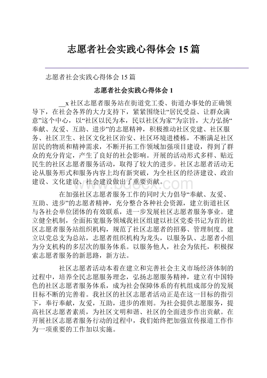 志愿者社会实践心得体会15篇.docx