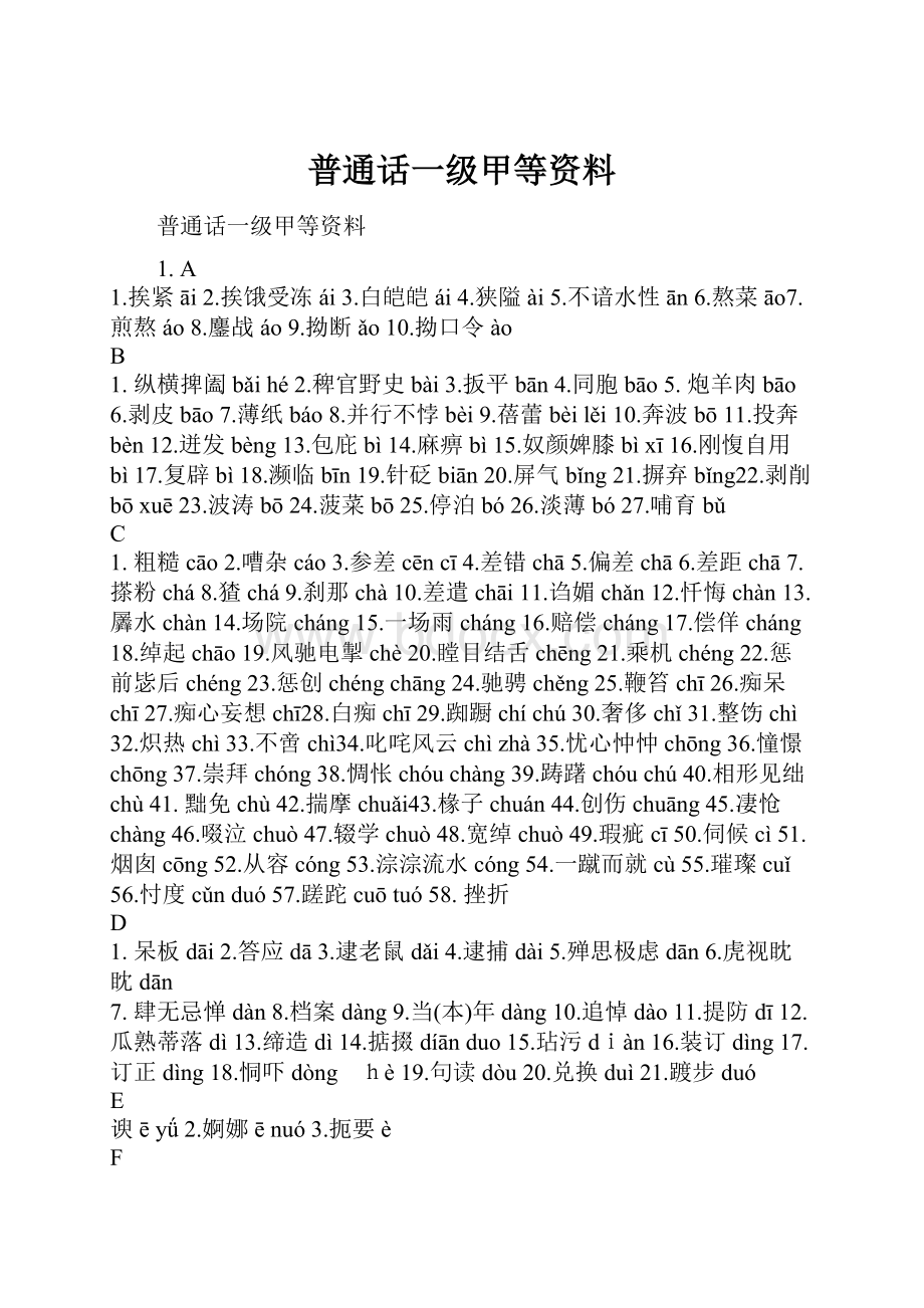 普通话一级甲等资料.docx_第1页