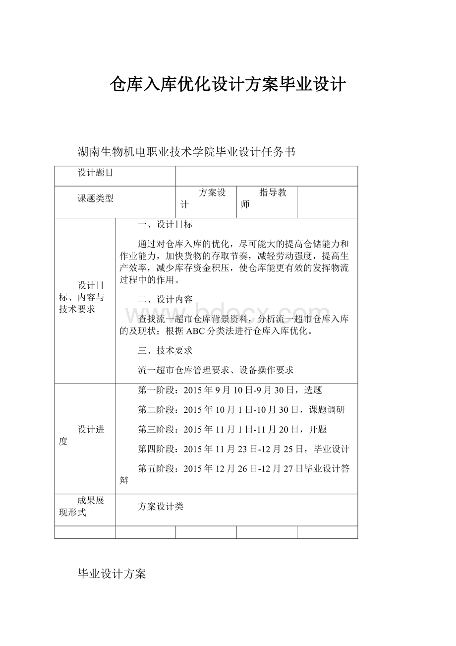 仓库入库优化设计方案毕业设计.docx