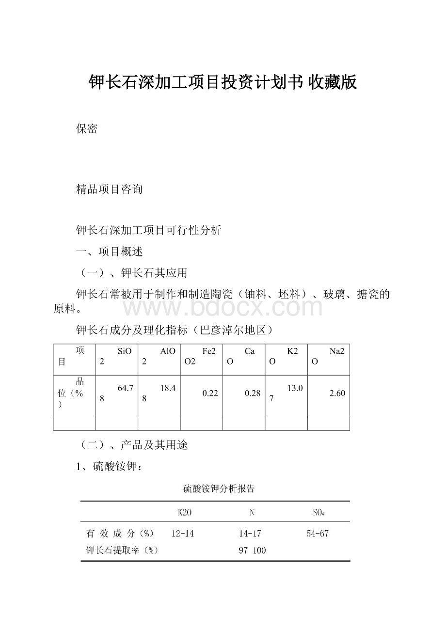 钾长石深加工项目投资计划书 收藏版.docx