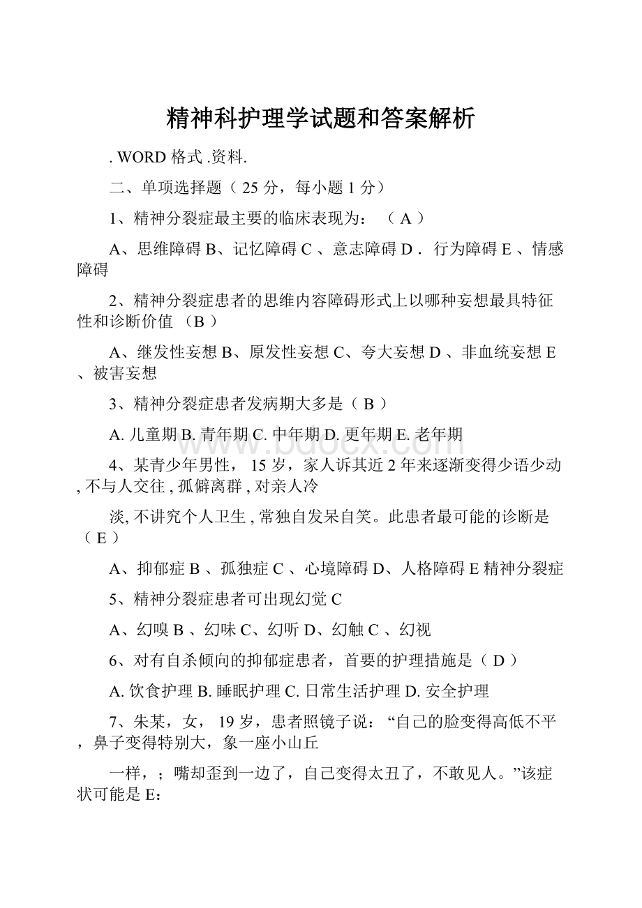 精神科护理学试题和答案解析.docx