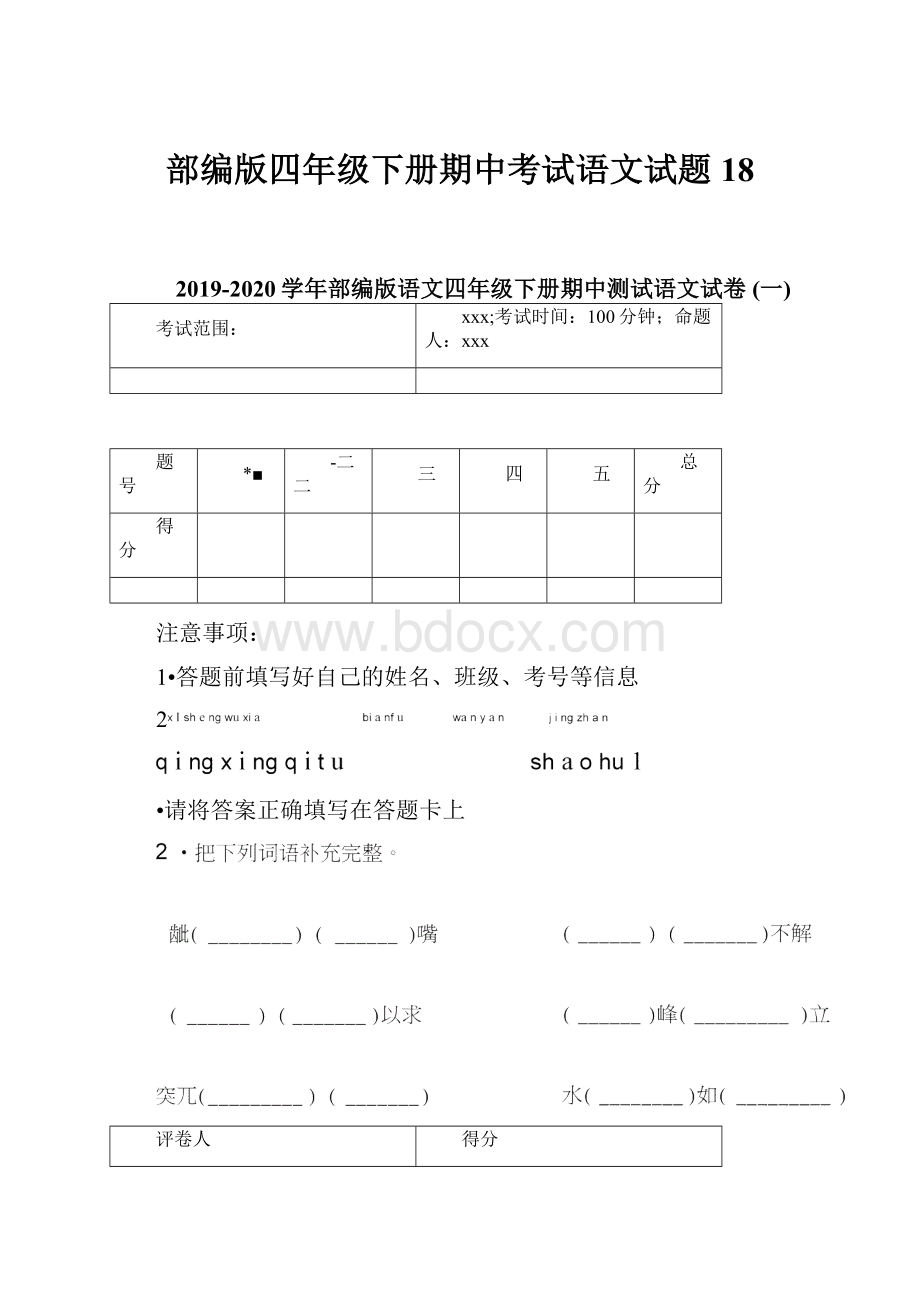 部编版四年级下册期中考试语文试题18.docx_第1页