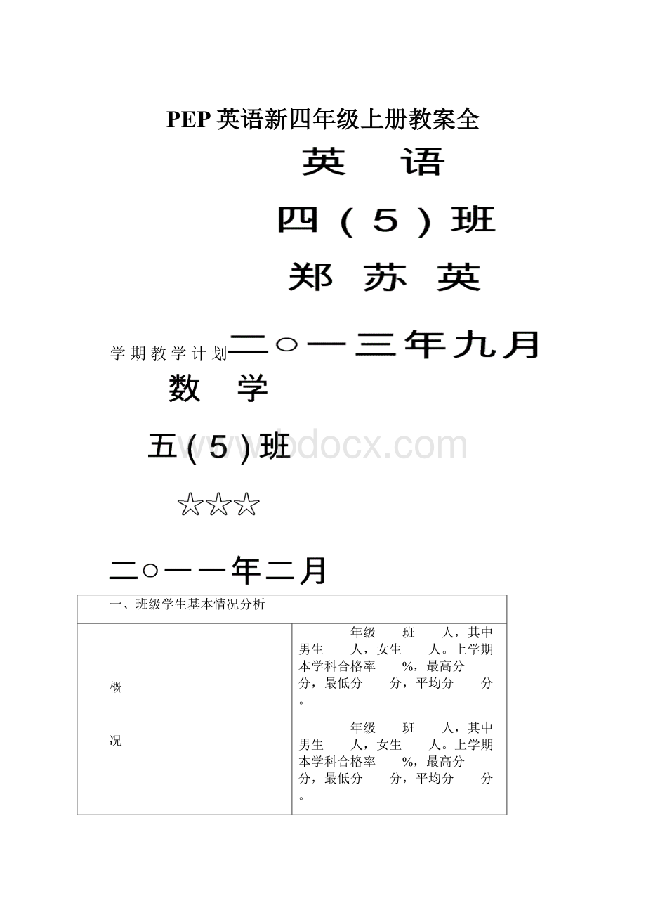 PEP英语新四年级上册教案全.docx