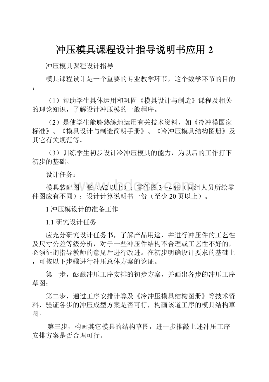 冲压模具课程设计指导说明书应用2.docx