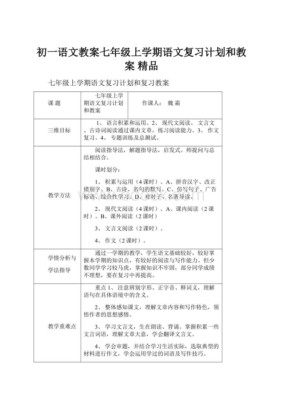 初一语文教案七年级上学期语文复习计划和教案 精品.docx_第1页