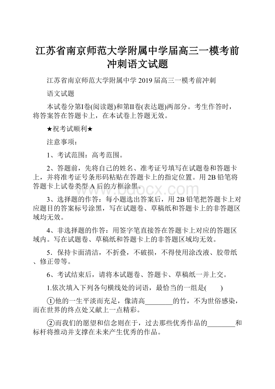 江苏省南京师范大学附属中学届高三一模考前冲刺语文试题.docx_第1页