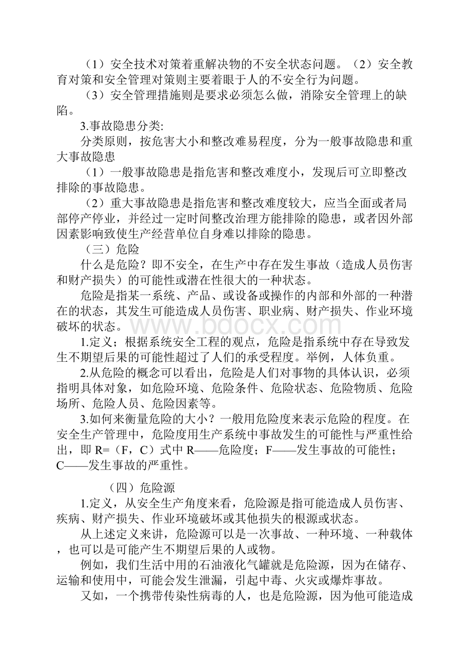 注册安全工程师安全生产管理知识复习点.docx_第3页