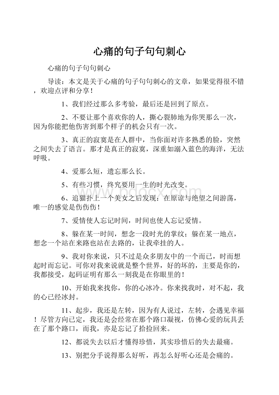 心痛的句子句句刺心.docx