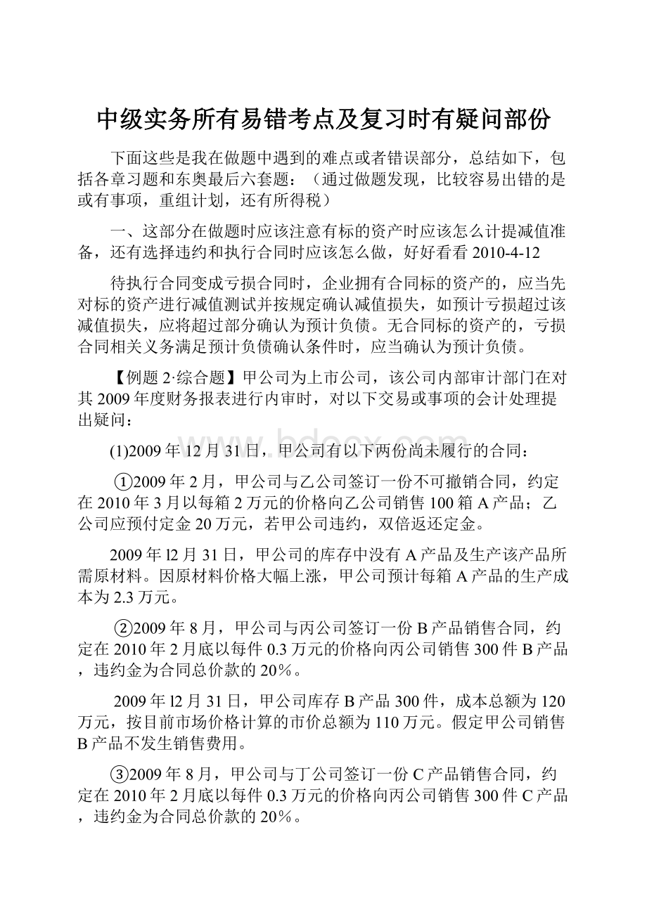 中级实务所有易错考点及复习时有疑问部份.docx_第1页