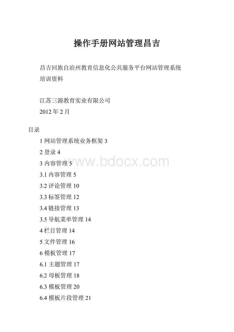 操作手册网站管理昌吉.docx_第1页