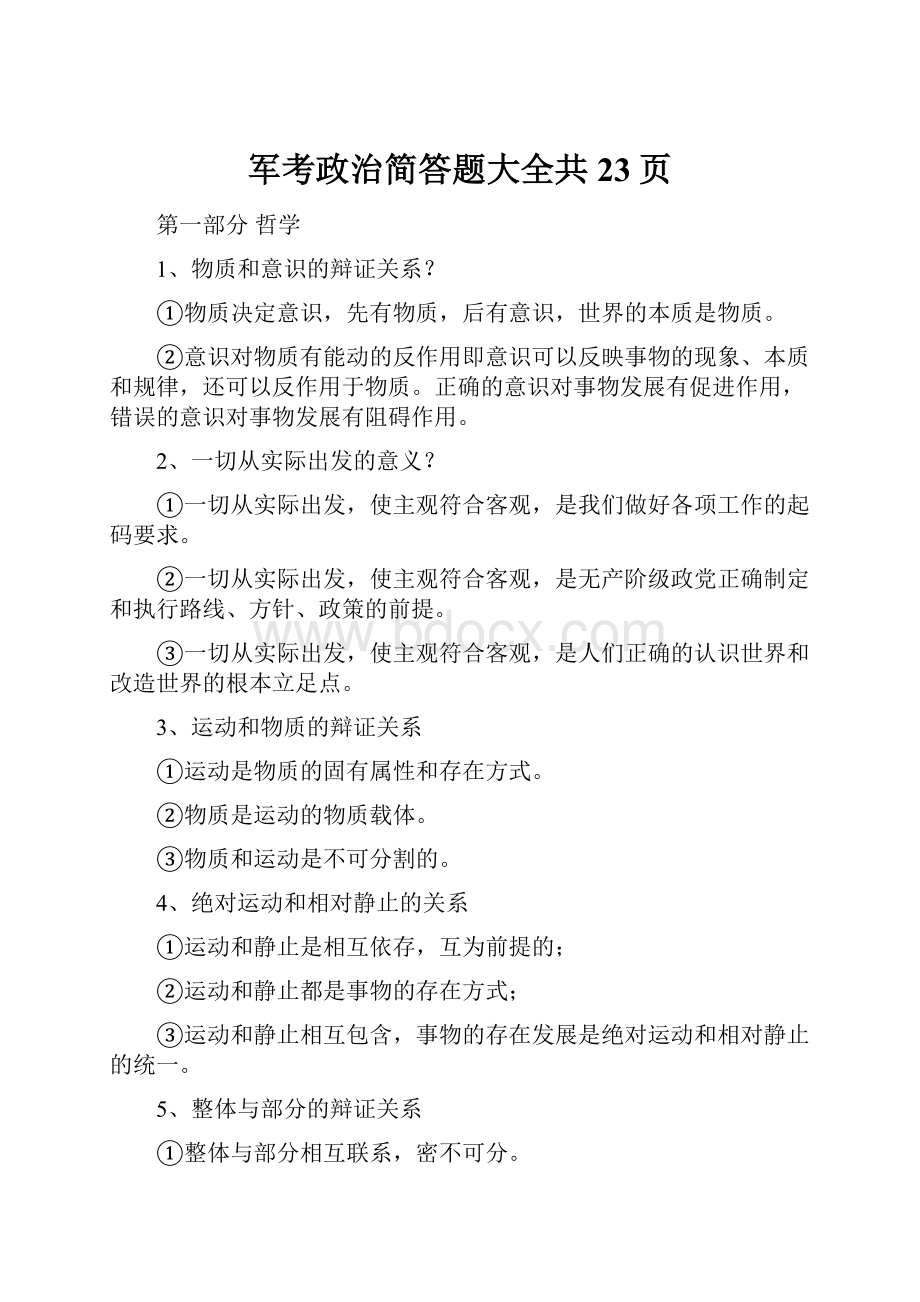 军考政治简答题大全共23页.docx