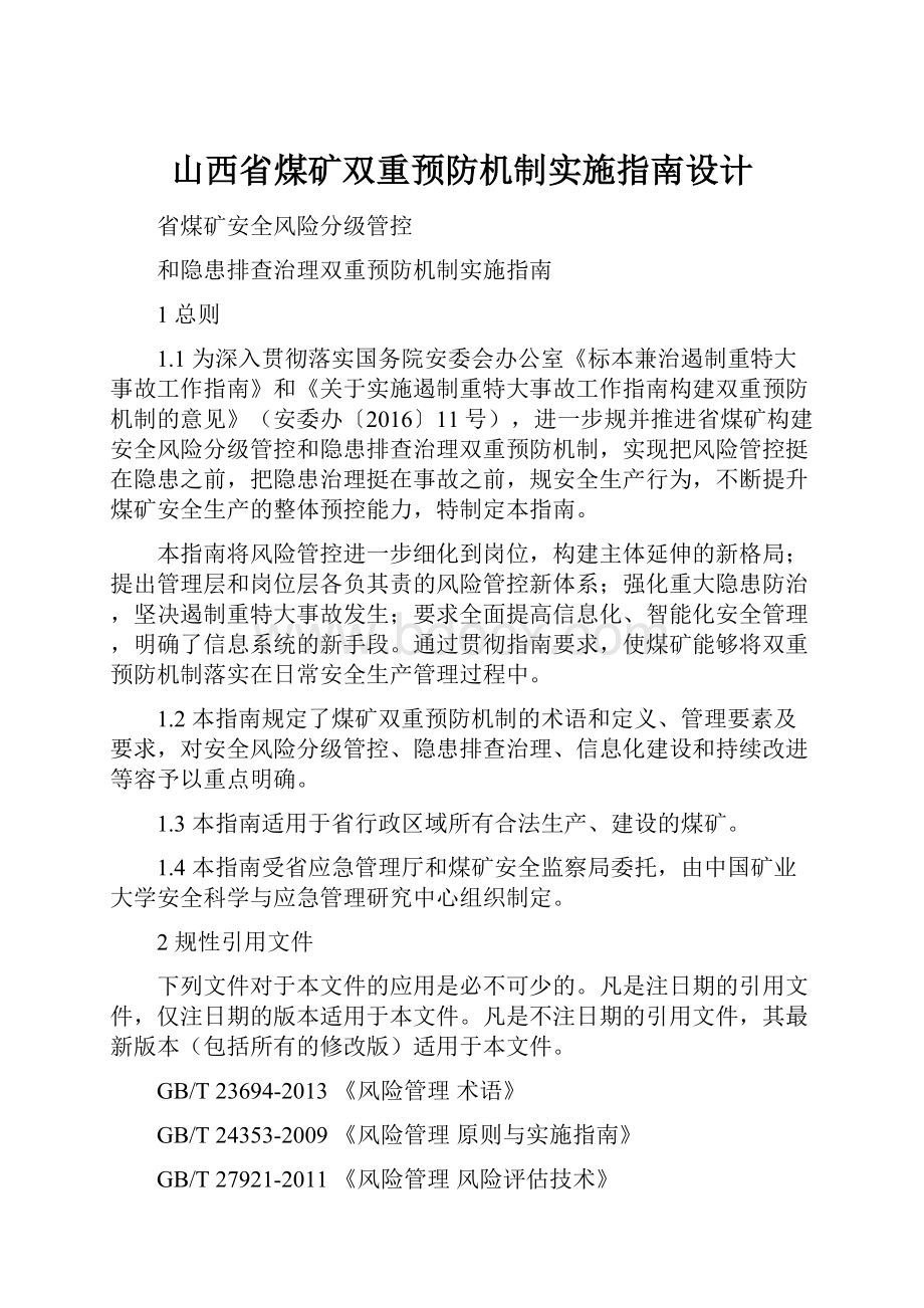 山西省煤矿双重预防机制实施指南设计.docx