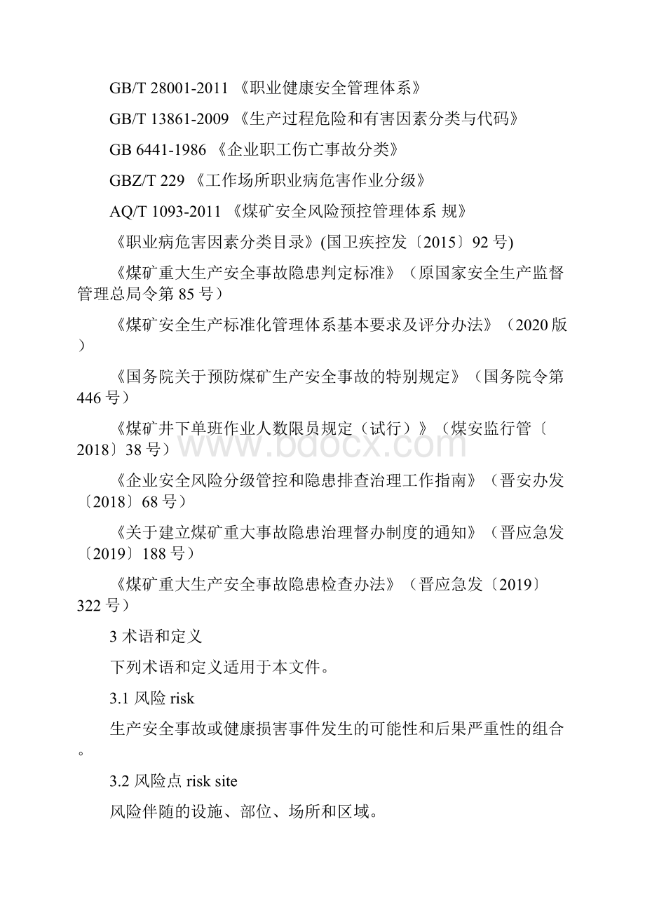 山西省煤矿双重预防机制实施指南设计.docx_第2页