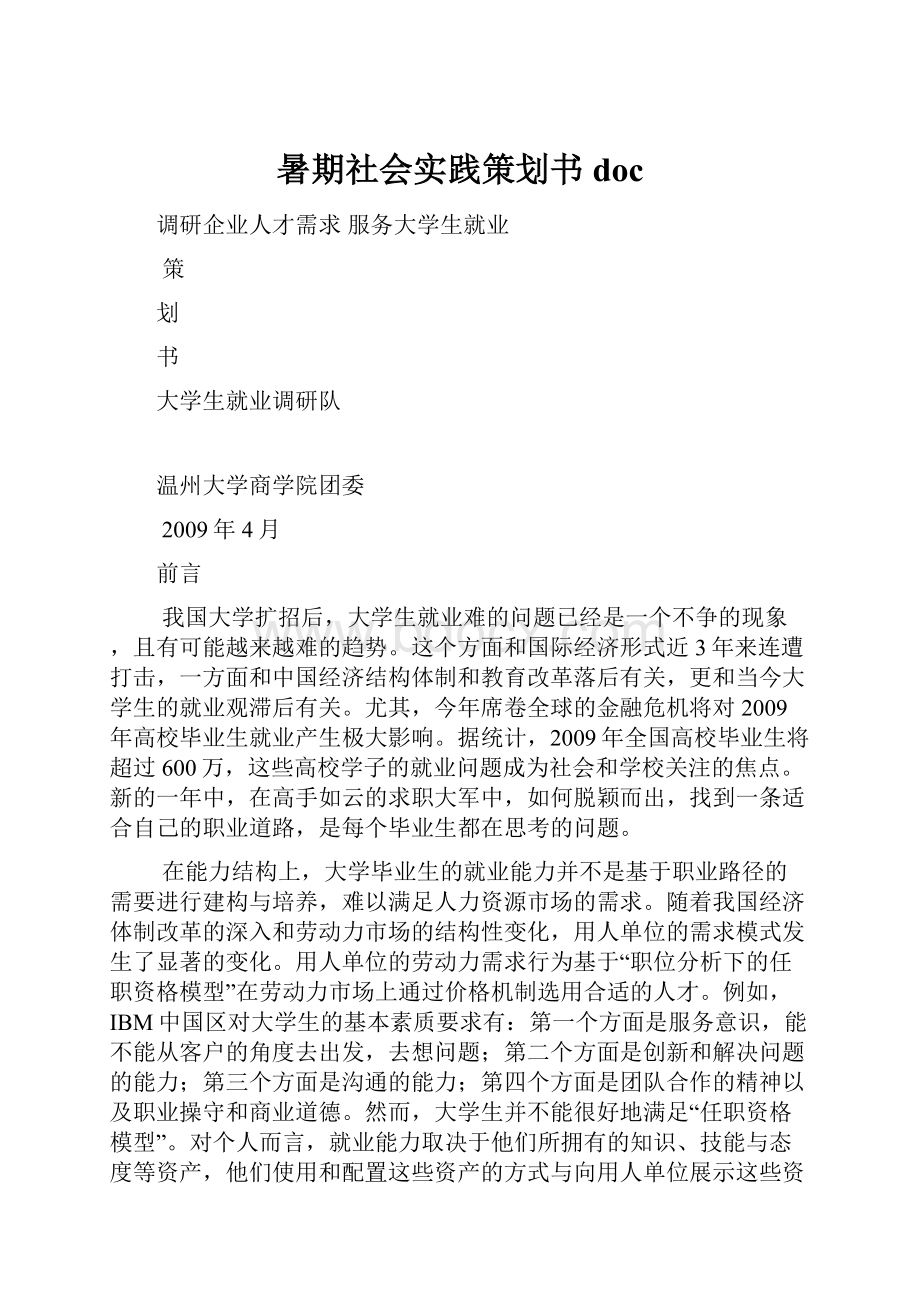 暑期社会实践策划书doc.docx_第1页