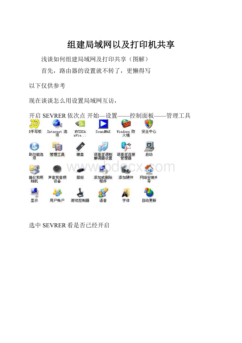 组建局域网以及打印机共享.docx