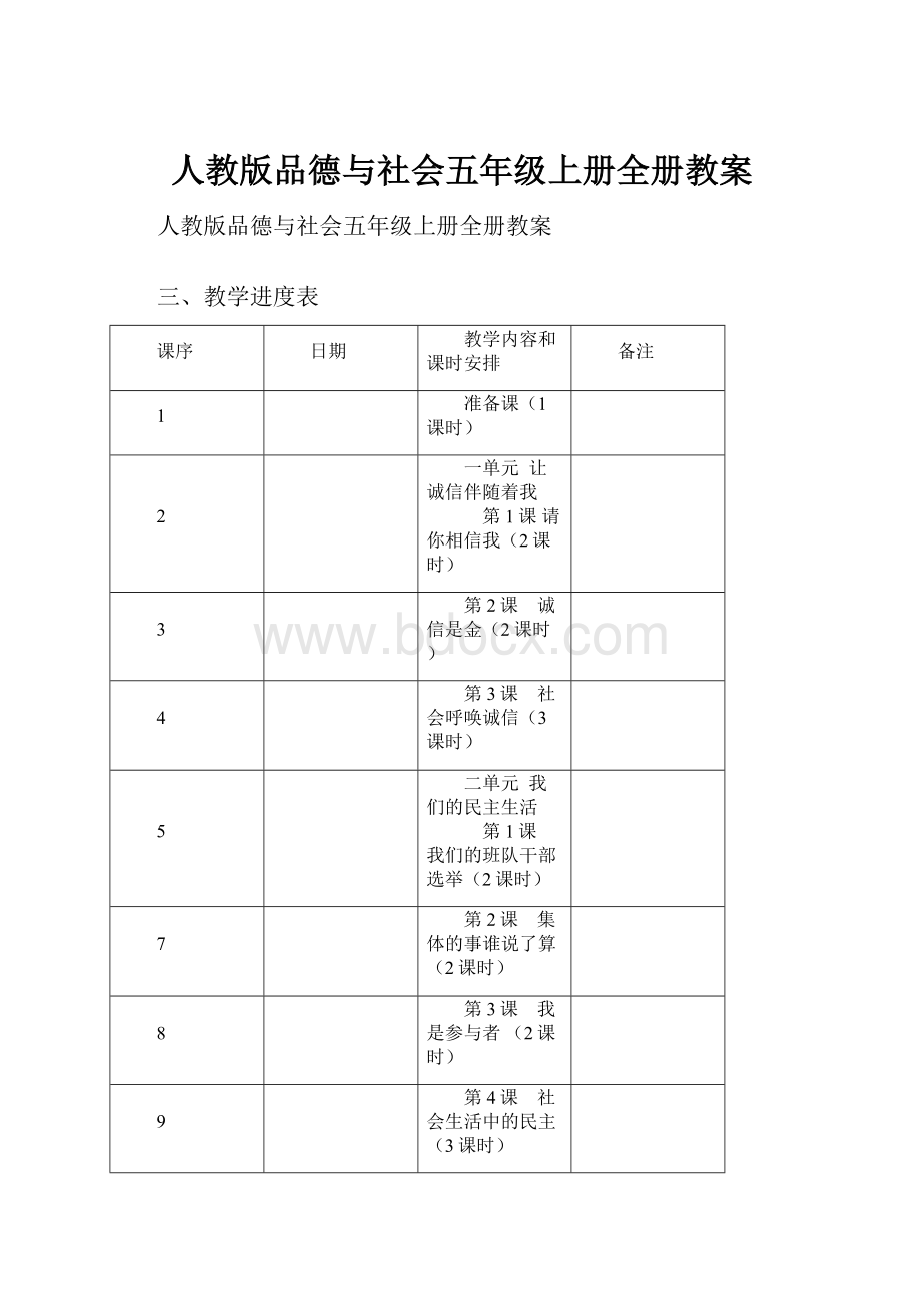 人教版品德与社会五年级上册全册教案.docx_第1页