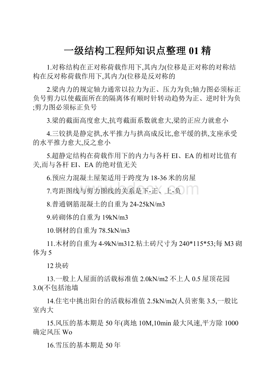 一级结构工程师知识点整理01精.docx