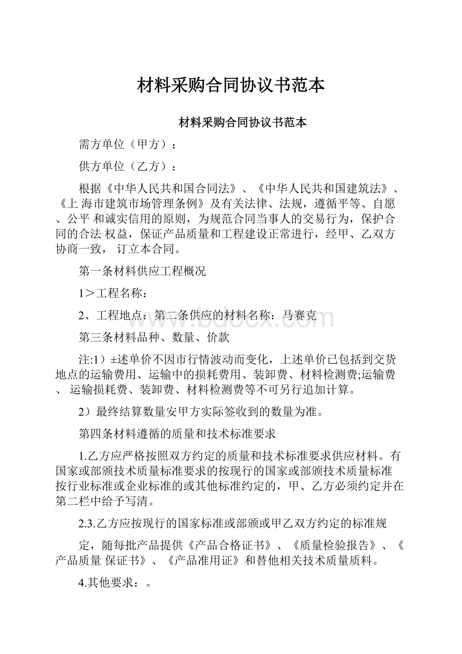 材料采购合同协议书范本.docx_第1页