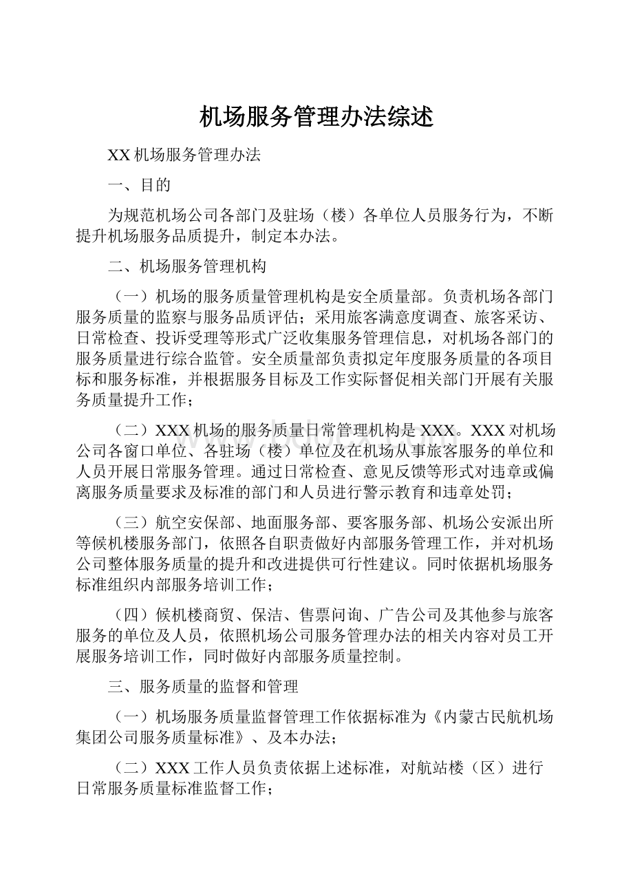 机场服务管理办法综述.docx_第1页