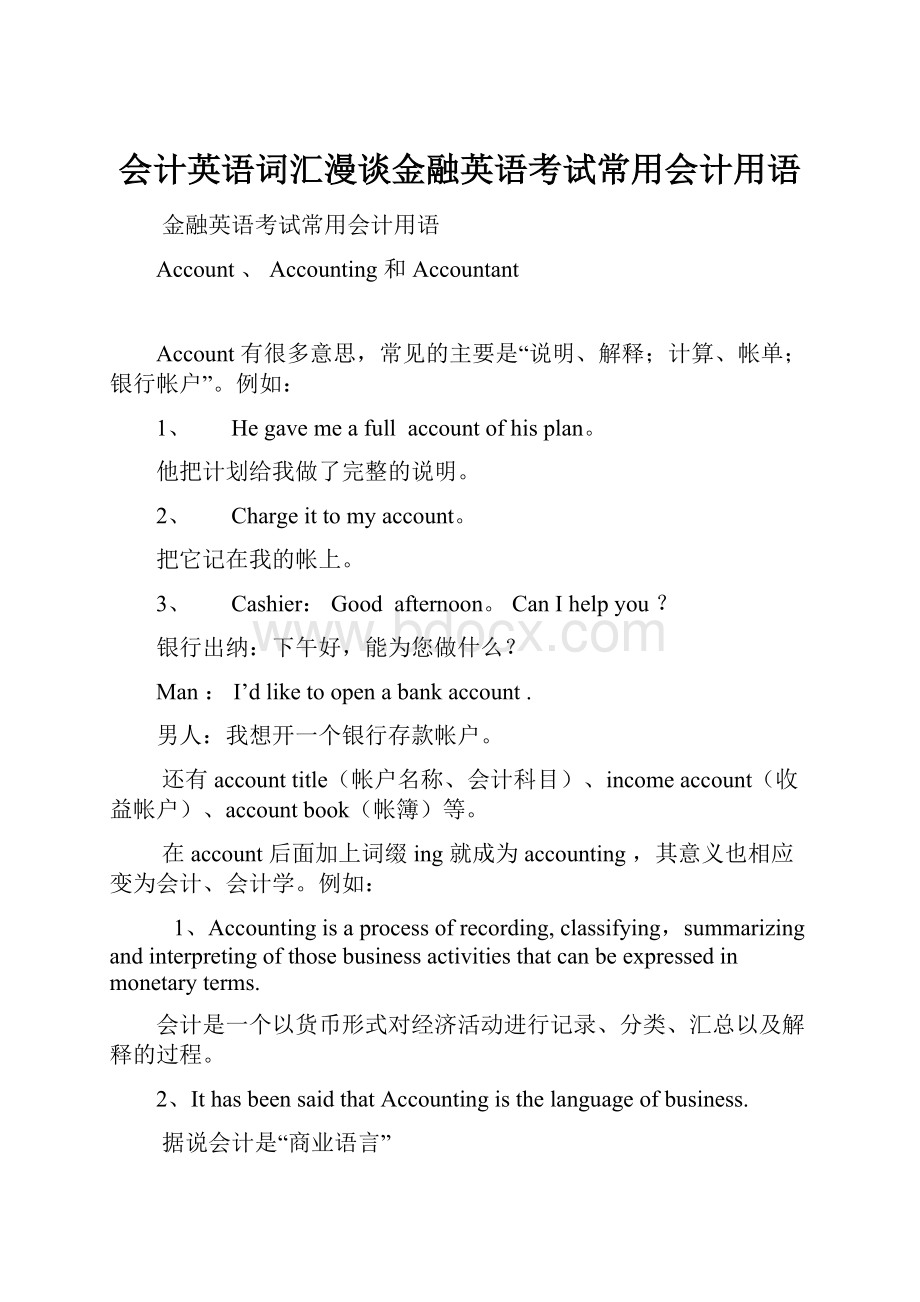 会计英语词汇漫谈金融英语考试常用会计用语.docx