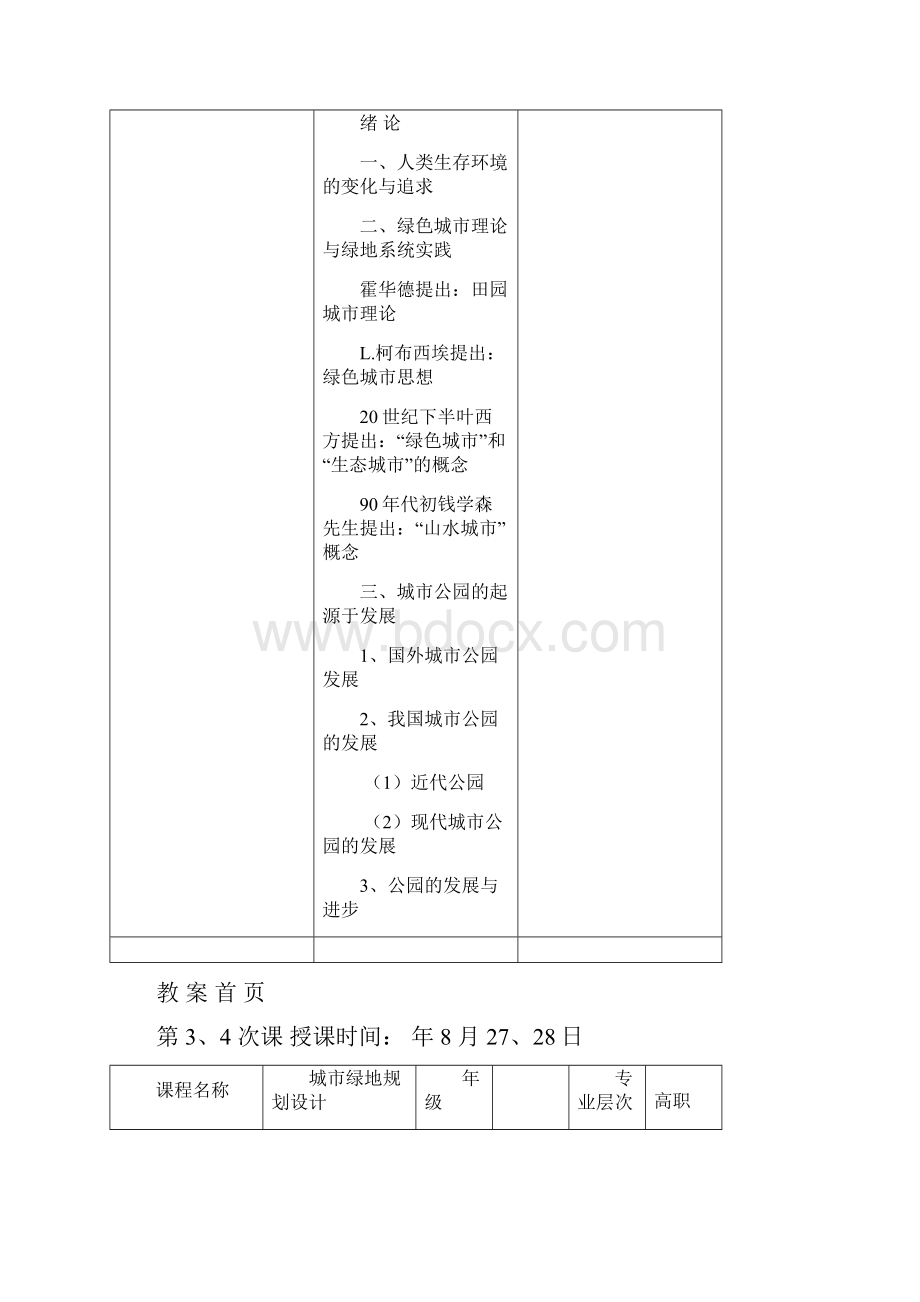 城市绿地规划设计教学说课.docx_第2页