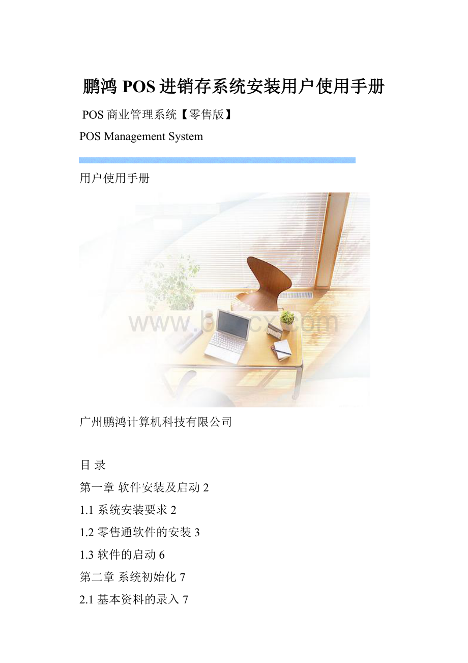鹏鸿POS进销存系统安装用户使用手册.docx_第1页