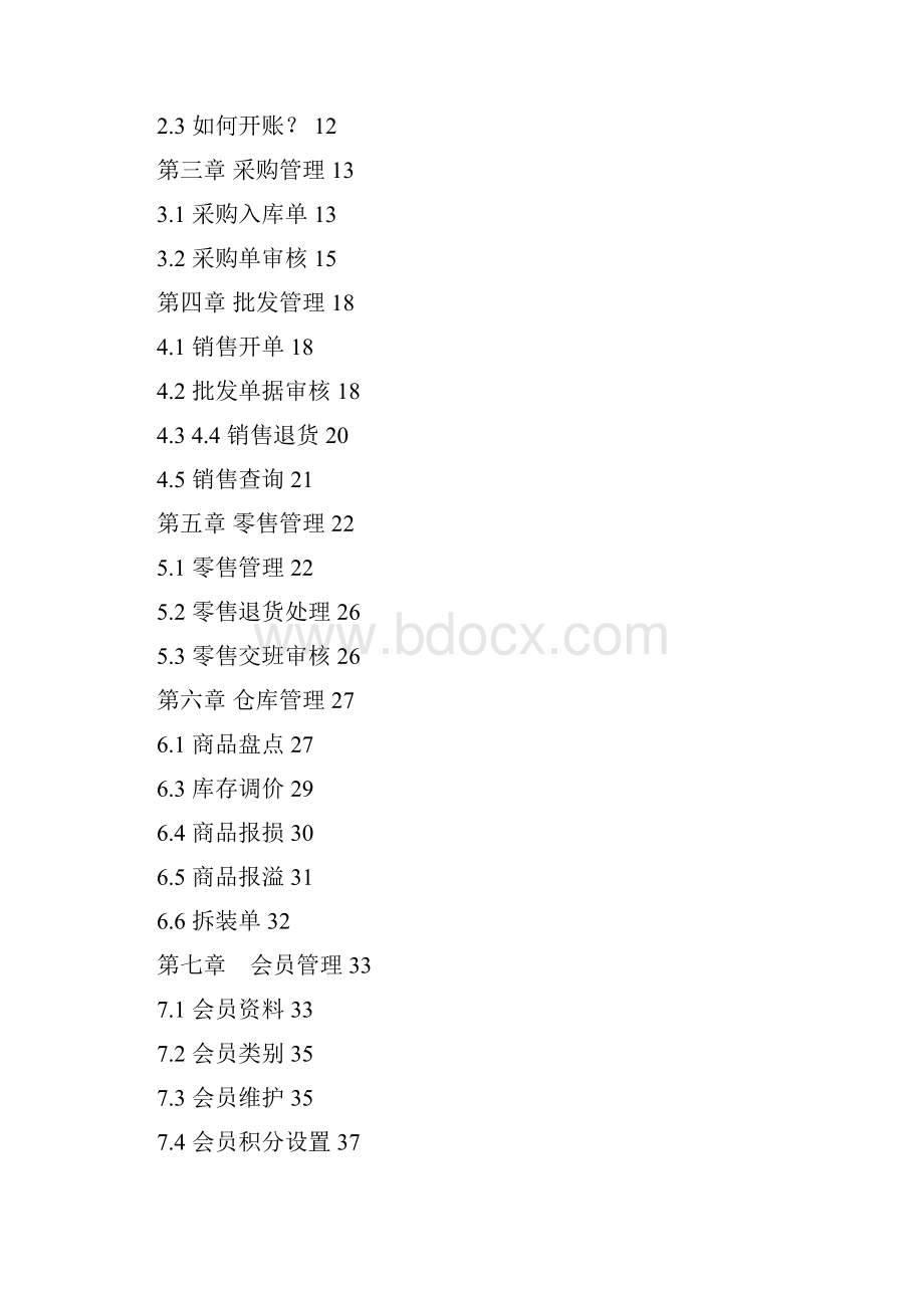 鹏鸿POS进销存系统安装用户使用手册.docx_第2页