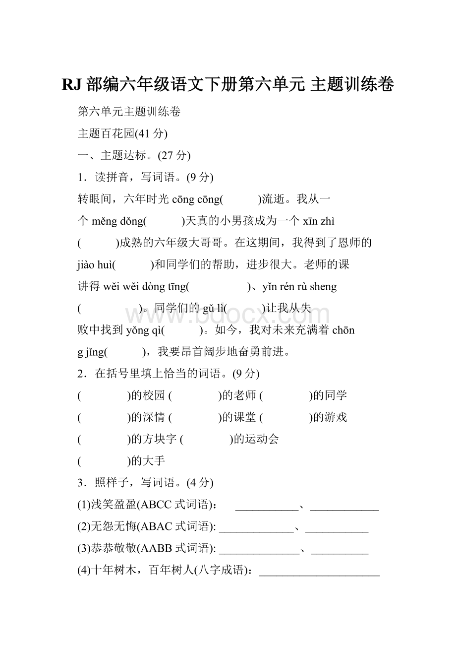 RJ部编六年级语文下册第六单元 主题训练卷.docx