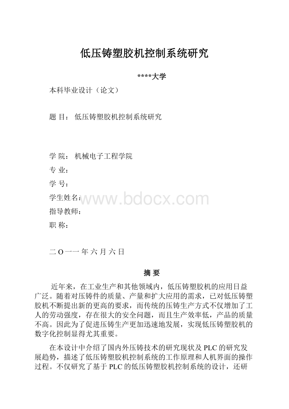 低压铸塑胶机控制系统研究.docx_第1页