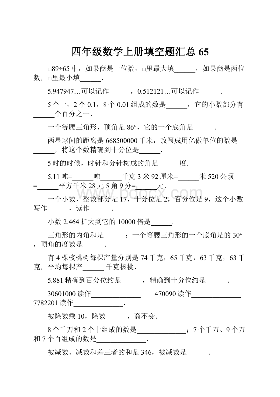 四年级数学上册填空题汇总65.docx_第1页