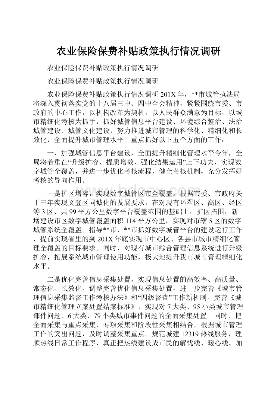 农业保险保费补贴政策执行情况调研.docx