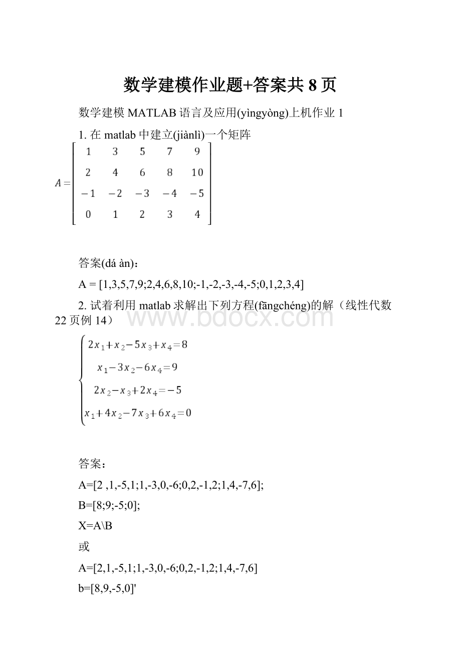 数学建模作业题+答案共8页.docx