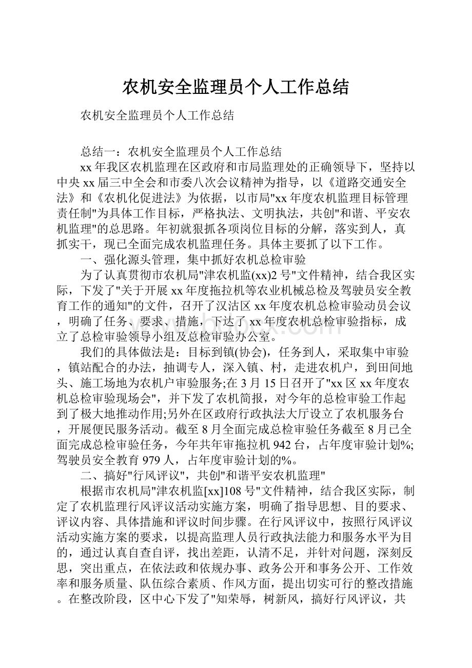 农机安全监理员个人工作总结.docx_第1页