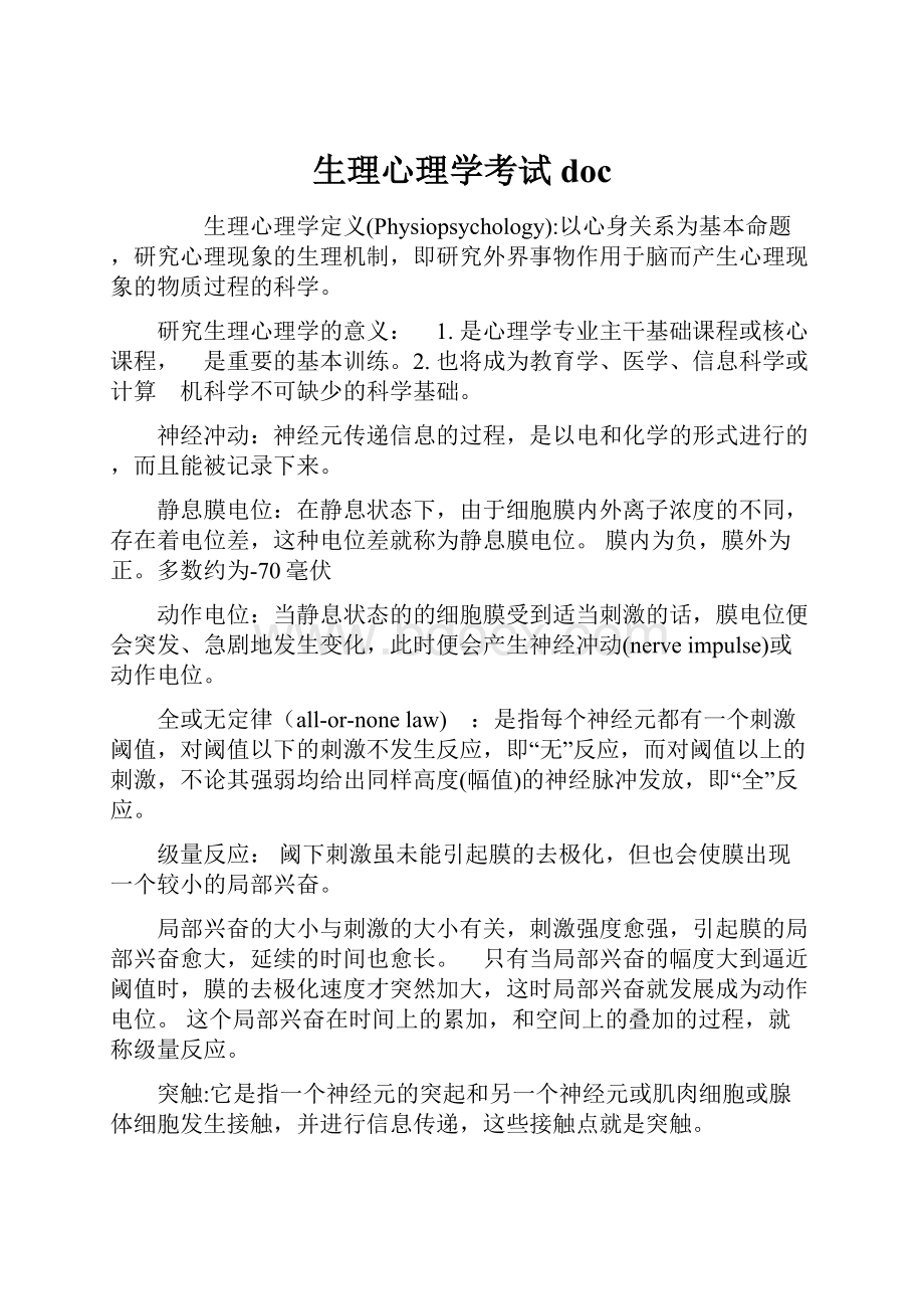 生理心理学考试doc.docx_第1页