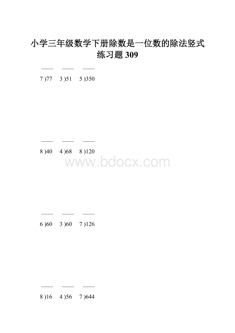 小学三年级数学下册除数是一位数的除法竖式练习题309.docx