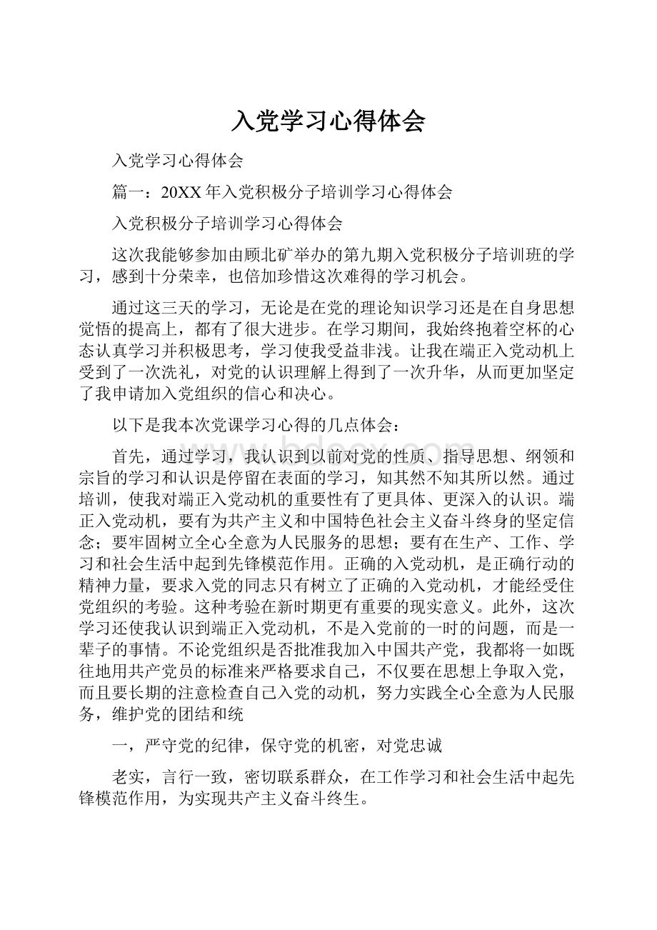 入党学习心得体会.docx_第1页