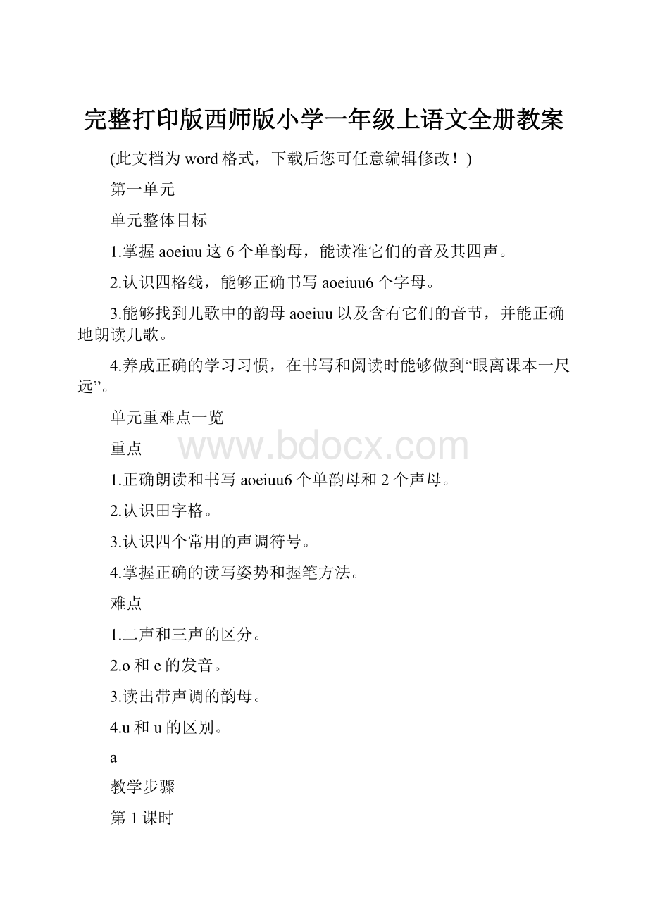 完整打印版西师版小学一年级上语文全册教案.docx_第1页