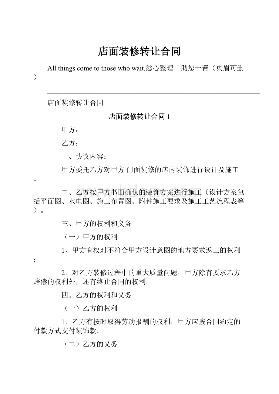 店面装修转让合同.docx