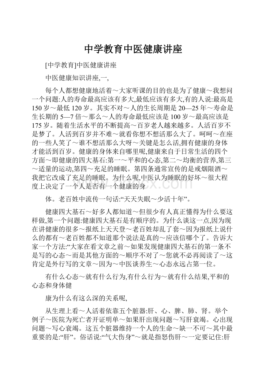 中学教育中医健康讲座.docx_第1页